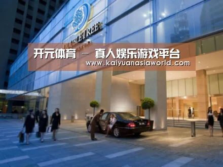 马来西亚希尔顿酒店