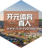 开元百家乐深耕渠道 占领市场