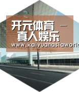 开元百家乐引领国际前沿设计