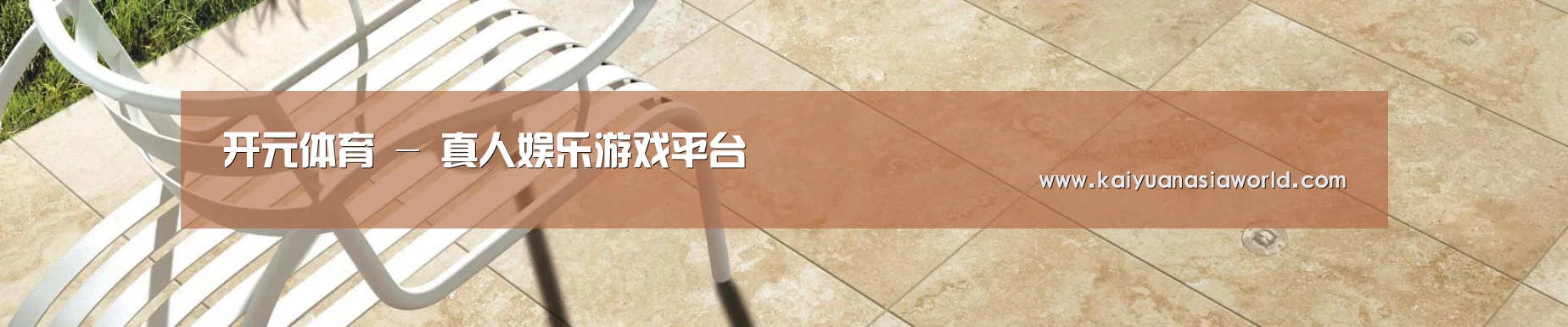 开元体育 - 真人娱乐游戏平台